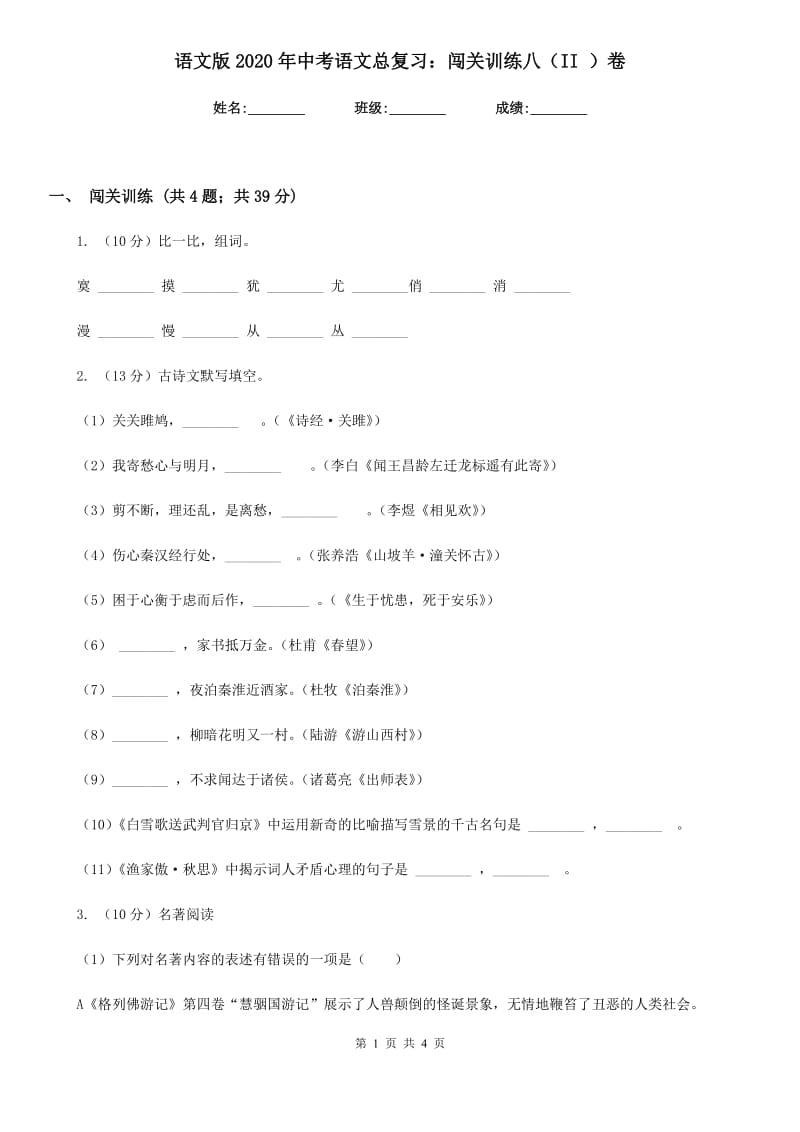 语文版2020年中考语文总复习：闯关训练八（II ）卷_第1页