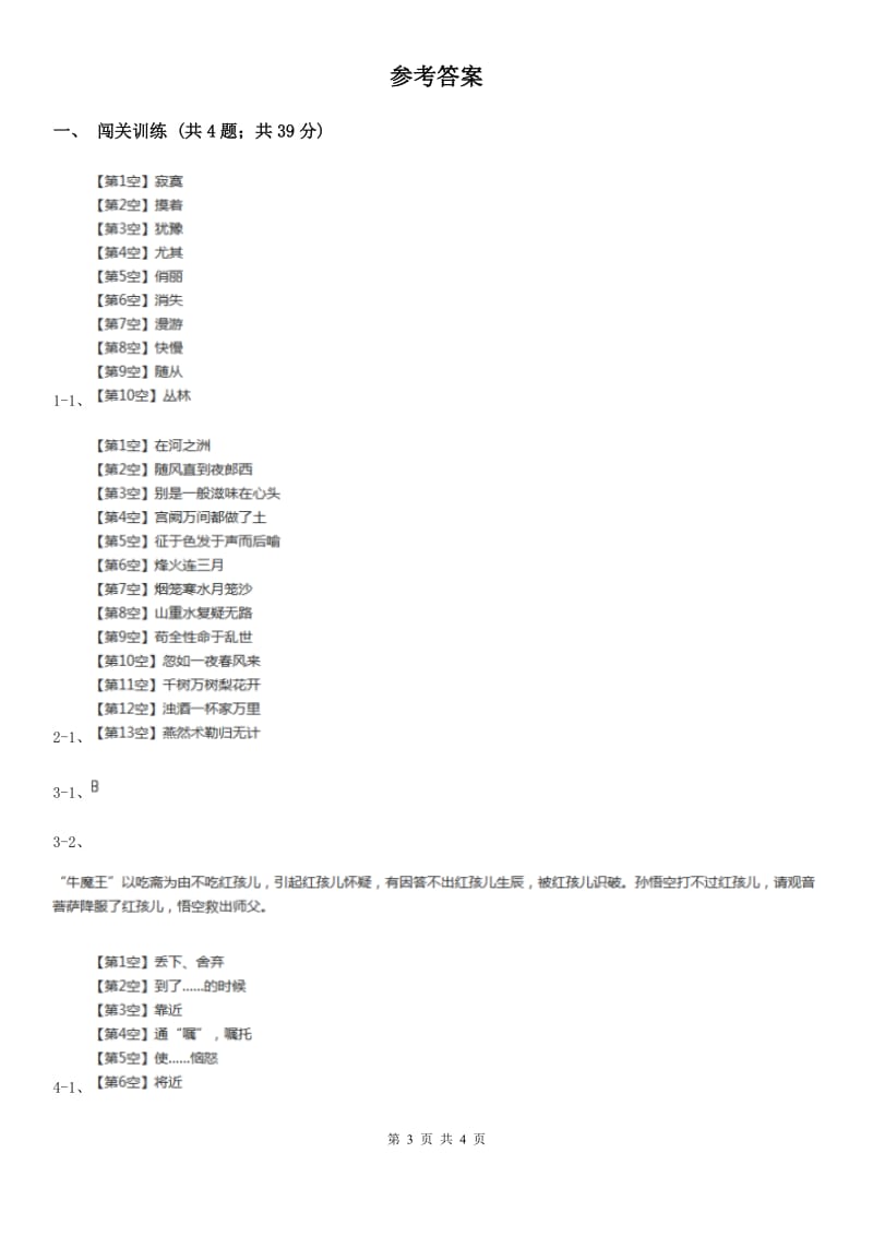 语文版2020年中考语文总复习：闯关训练八（II ）卷_第3页