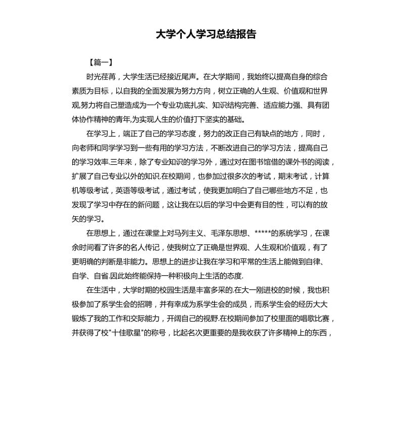 大学个人学习总结报告.docx_第1页