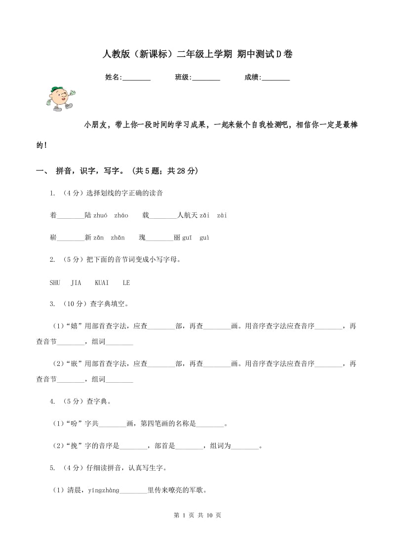 人教版（新课标）二年级上学期 期中测试D卷_第1页