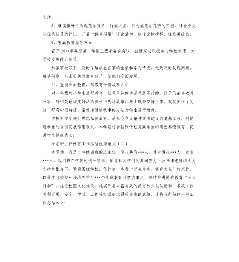 小学班主任德育工作总结优秀.docx_第3页