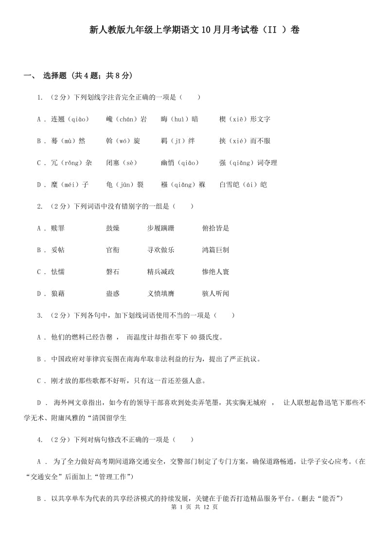 新人教版九年级上学期语文10月月考试卷（II ）卷_第1页