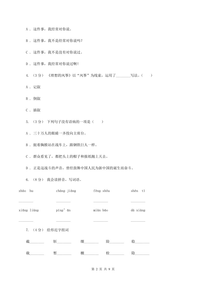 统编版四年级上册语文第四单元测试卷（一）A卷_第2页