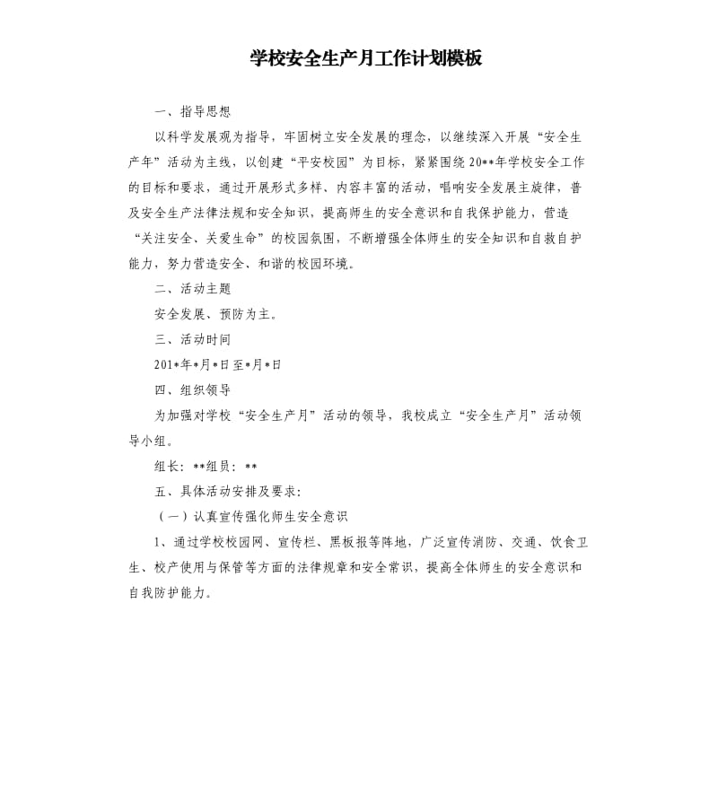 学校安全生产月工作计划模板.docx_第1页