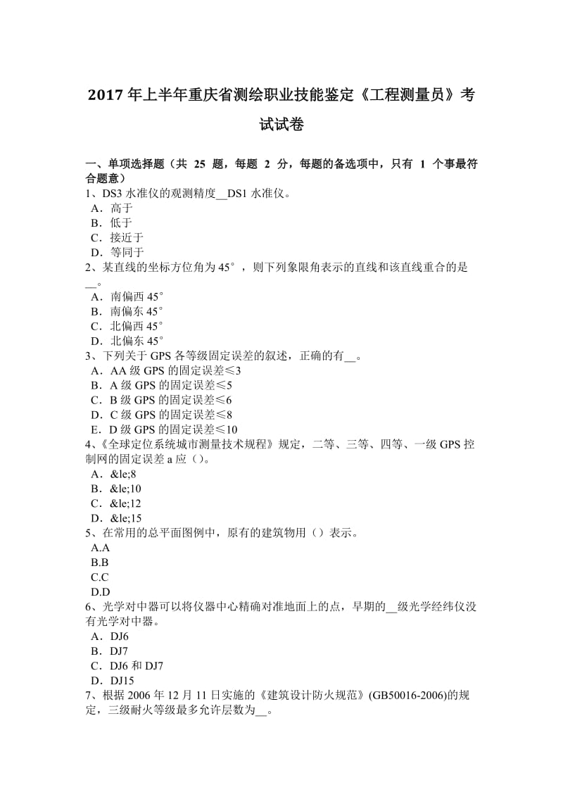 2017年上半年重庆省测绘职业技能鉴定《工程测量员》考试试卷_第1页