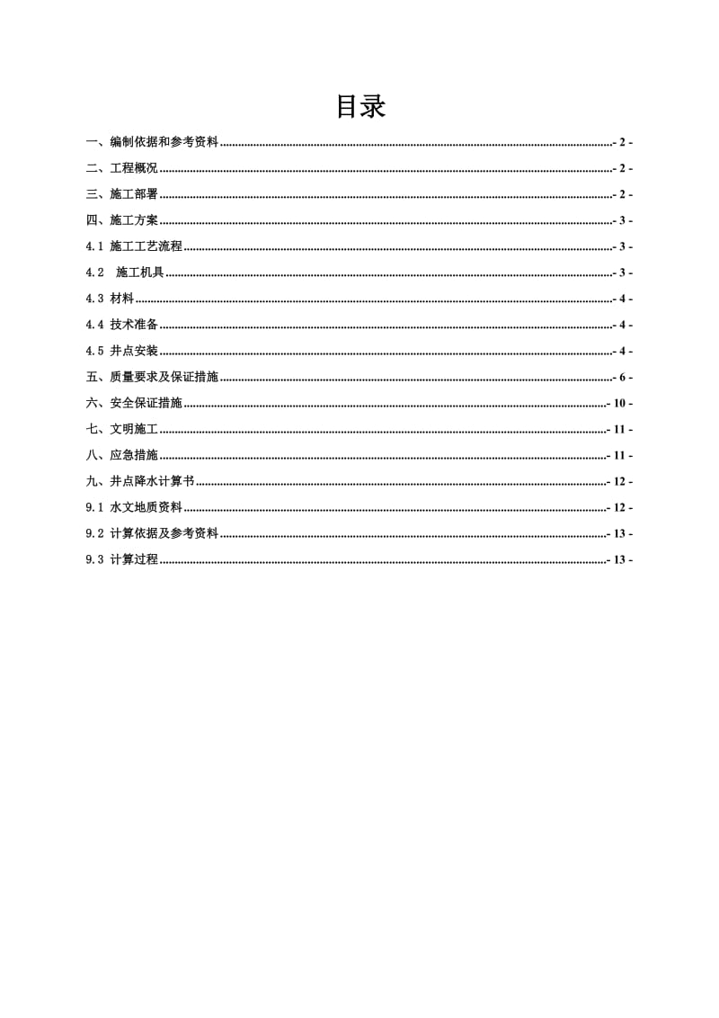 深基坑降排水专项施工方案_第1页