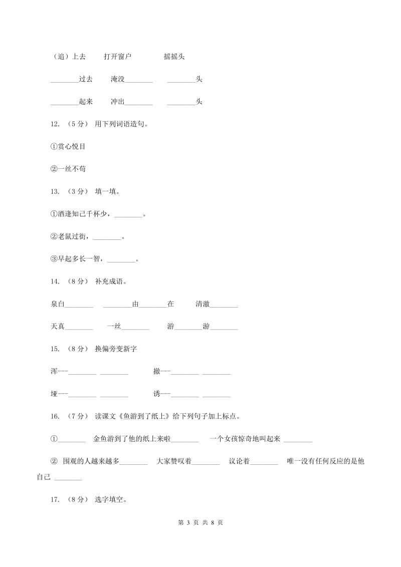 人教版语文四年级下册第七组第27课《鱼游到了纸上》同步训练C卷_第3页