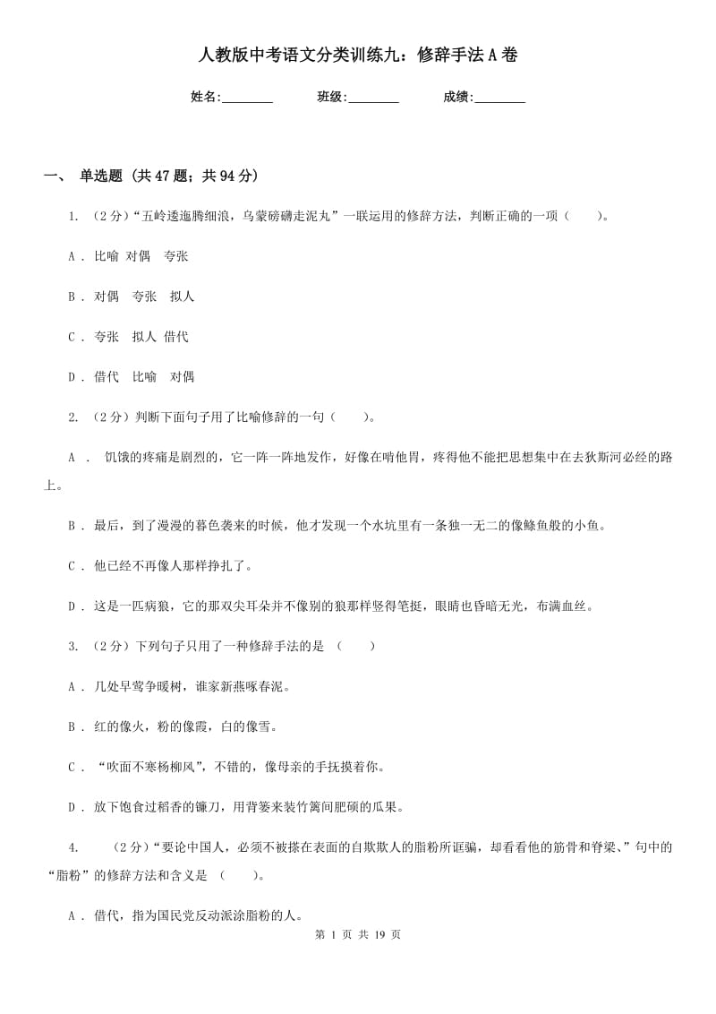 人教版中考语文分类训练九：修辞手法A卷_第1页