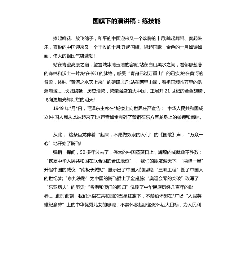 国旗下的演讲稿：练技能.docx_第1页