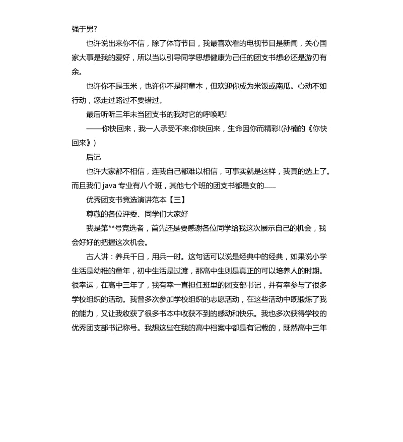 团支书竞选演讲范本.docx_第3页