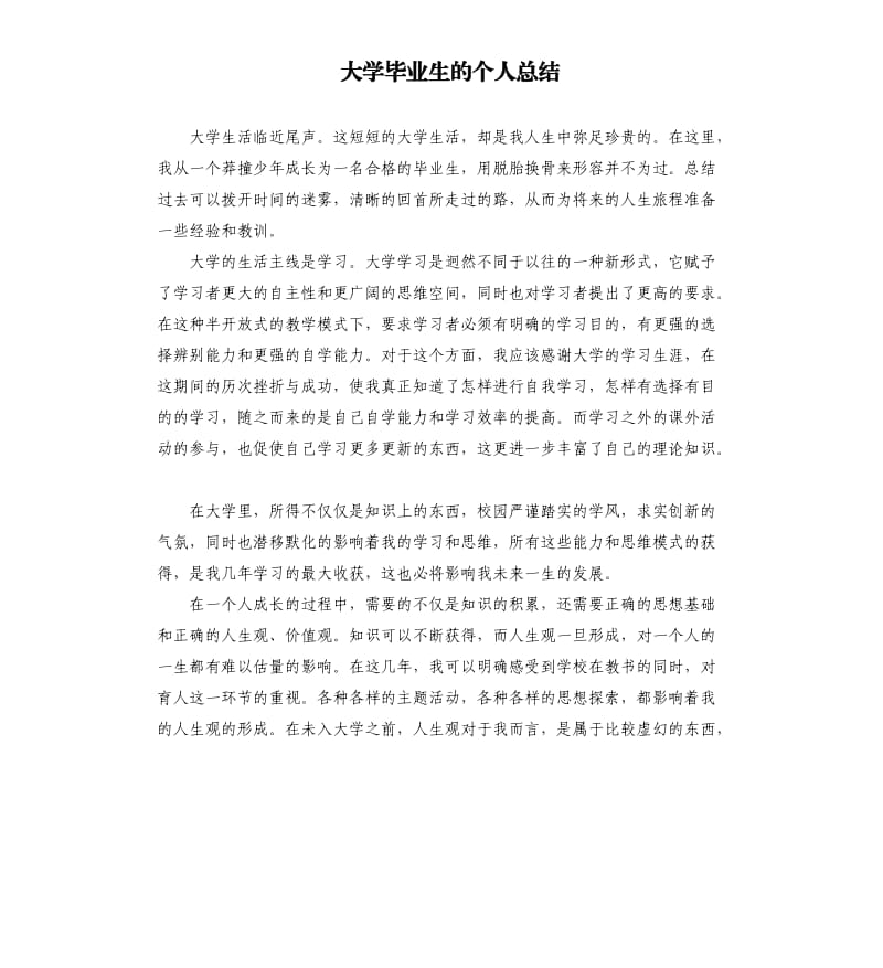 大学毕业生的个人总结.docx_第1页