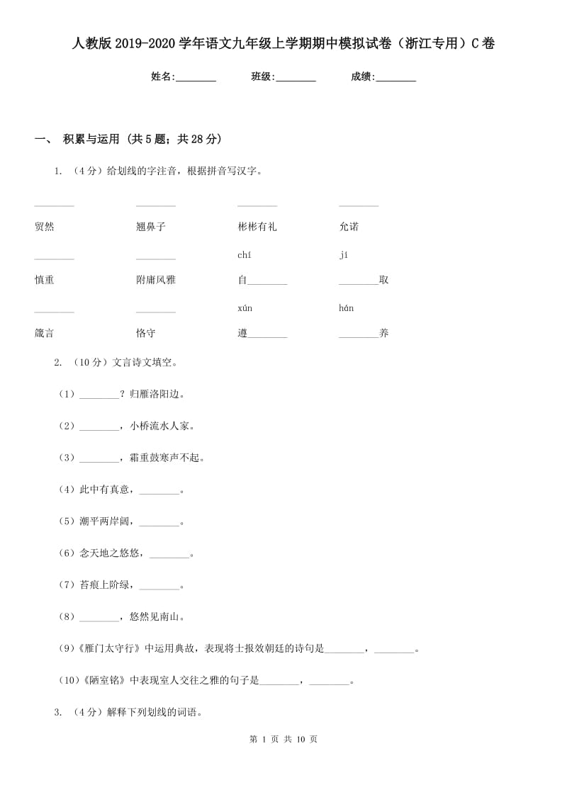 人教版2019-2020学年语文九年级上学期期中模拟试卷（浙江专用）C卷_第1页