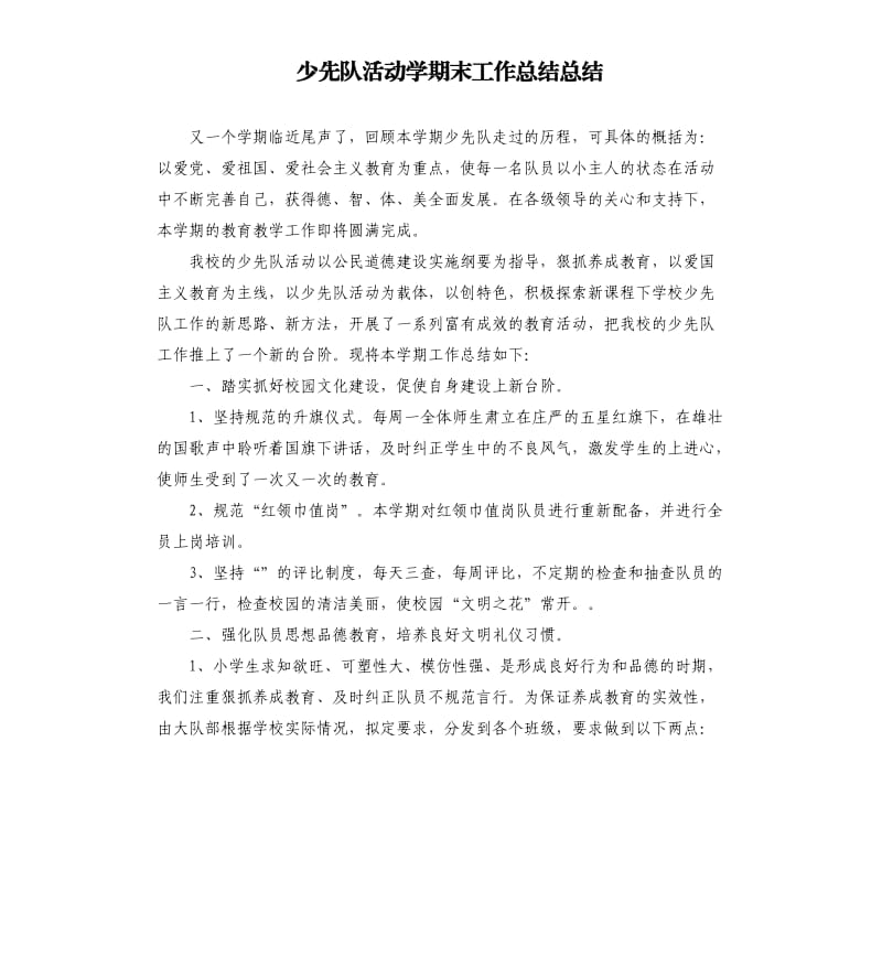 少先队活动学期末工作总结总结.docx_第1页