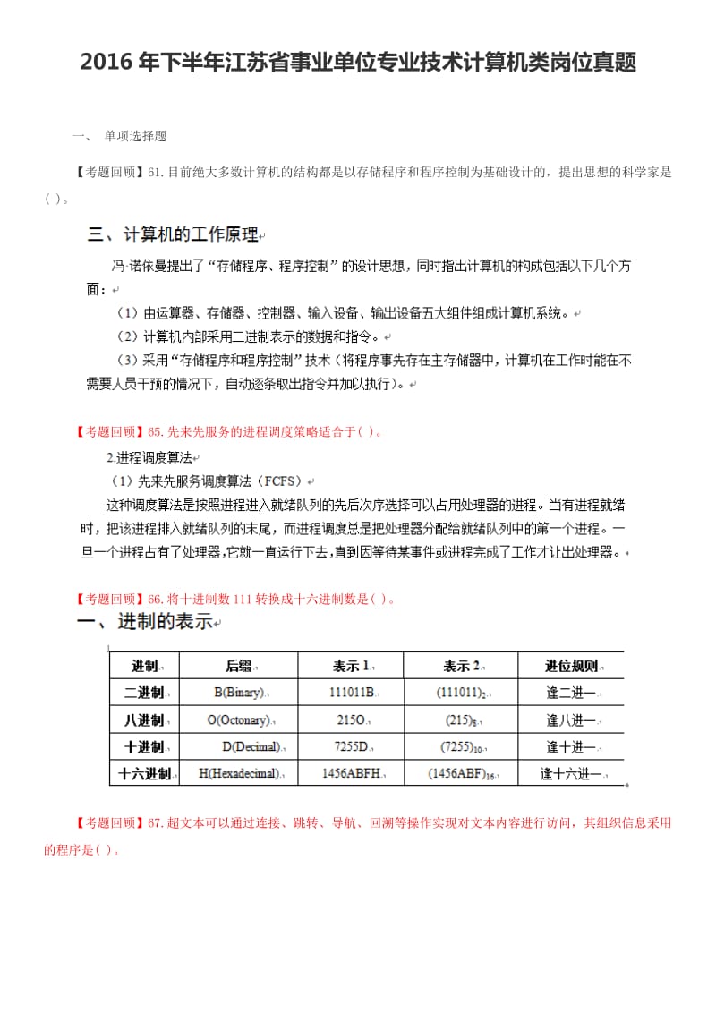 2016年下半年江苏省事业单位专业技术计算机类岗位真题_第1页