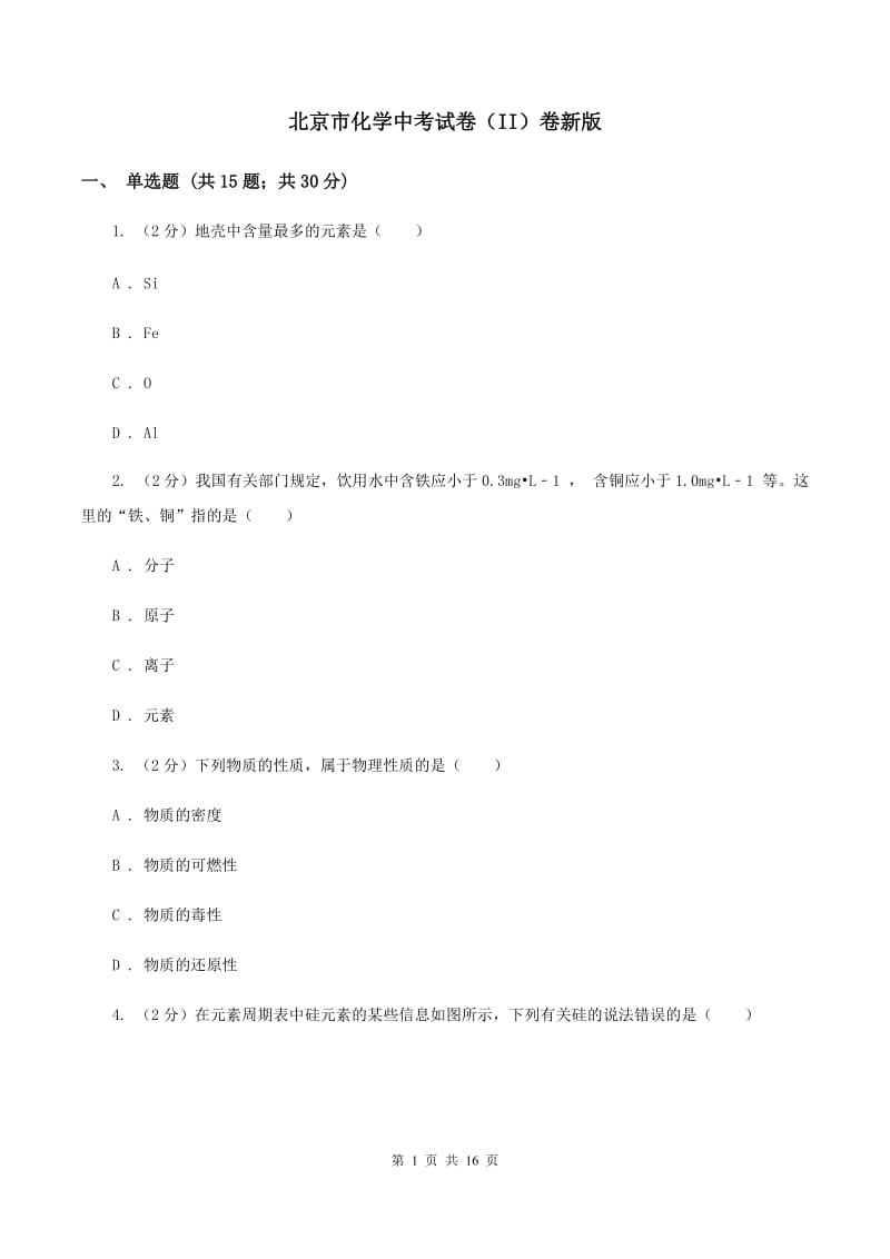 北京市化学中考试卷（II）卷新版_第1页