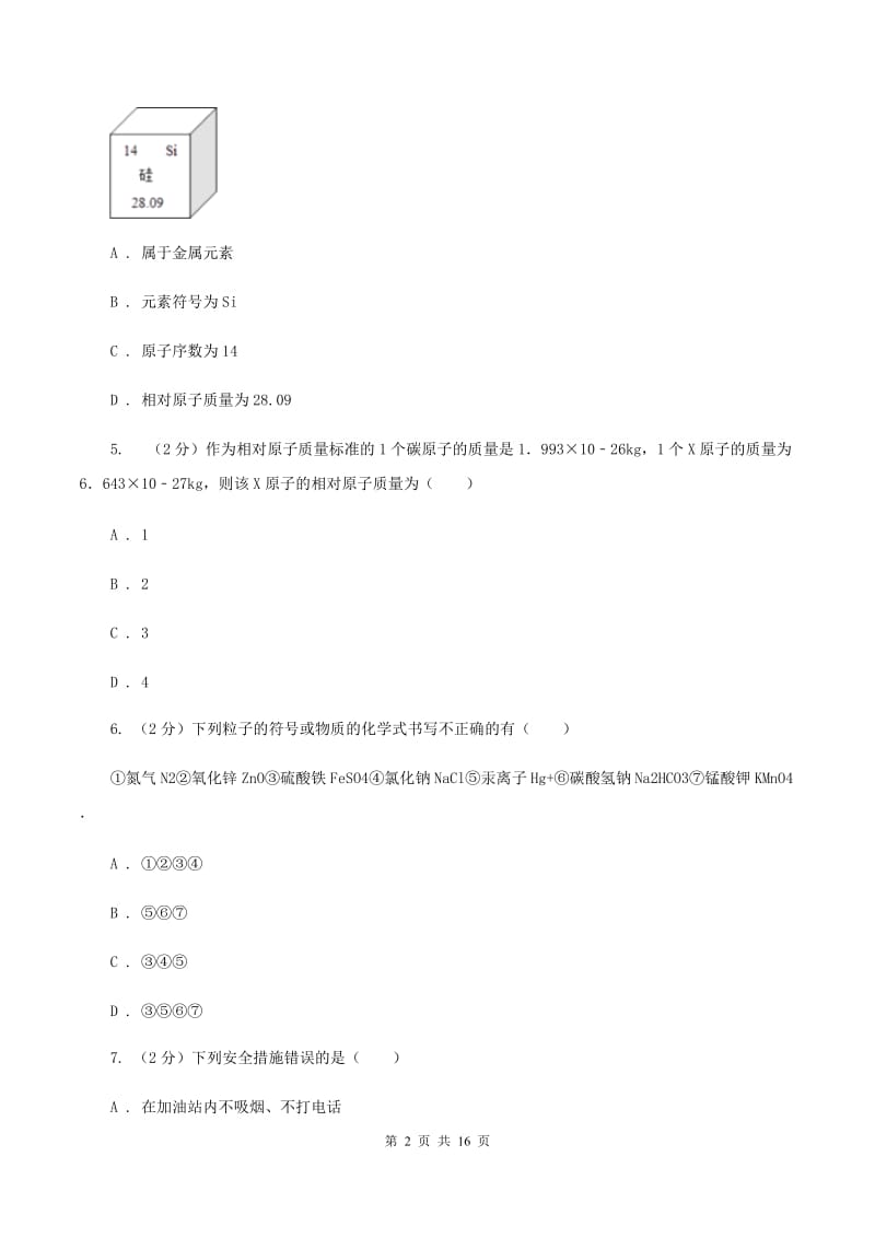 北京市化学中考试卷（II）卷新版_第2页