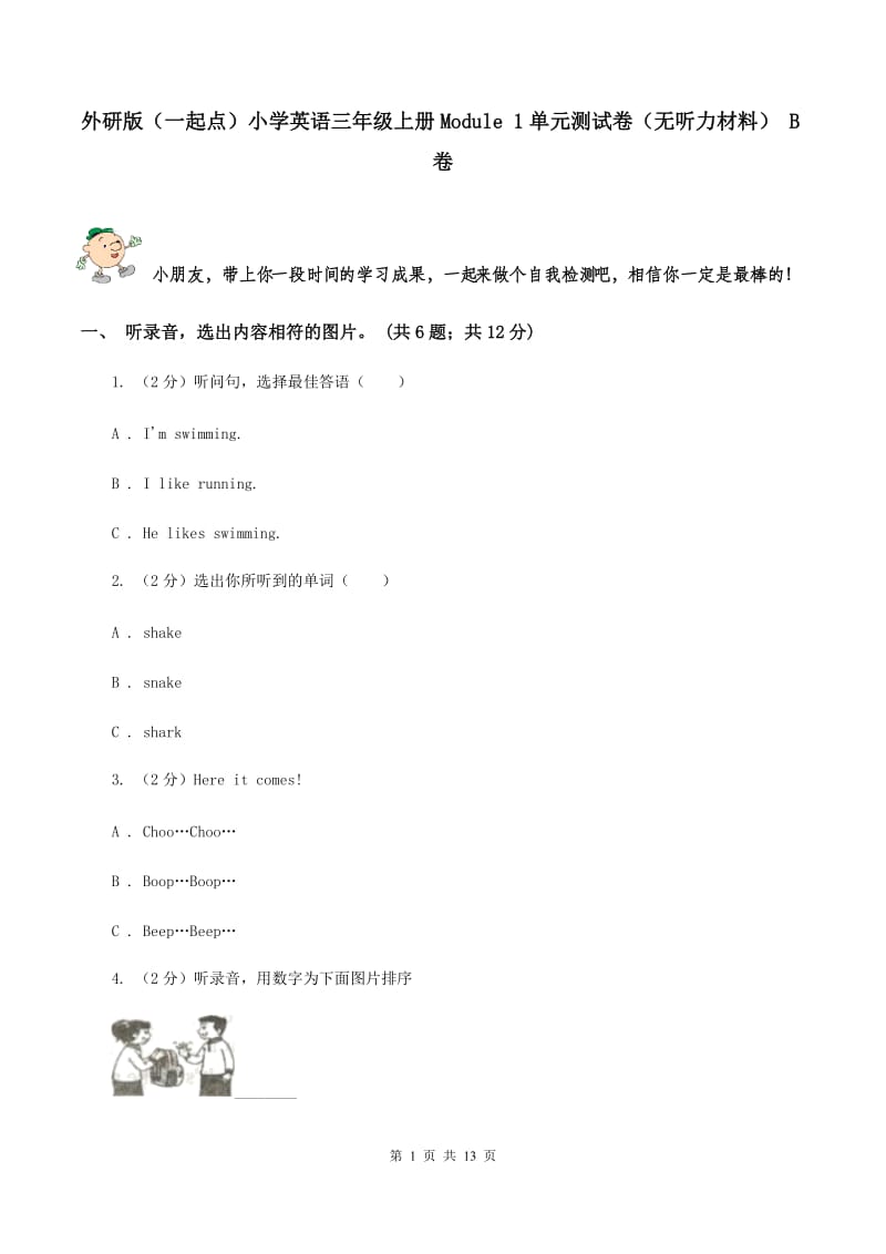 外研版（一起点）小学英语三年级上册Module 1单元测试卷（无听力材料） B卷_第1页