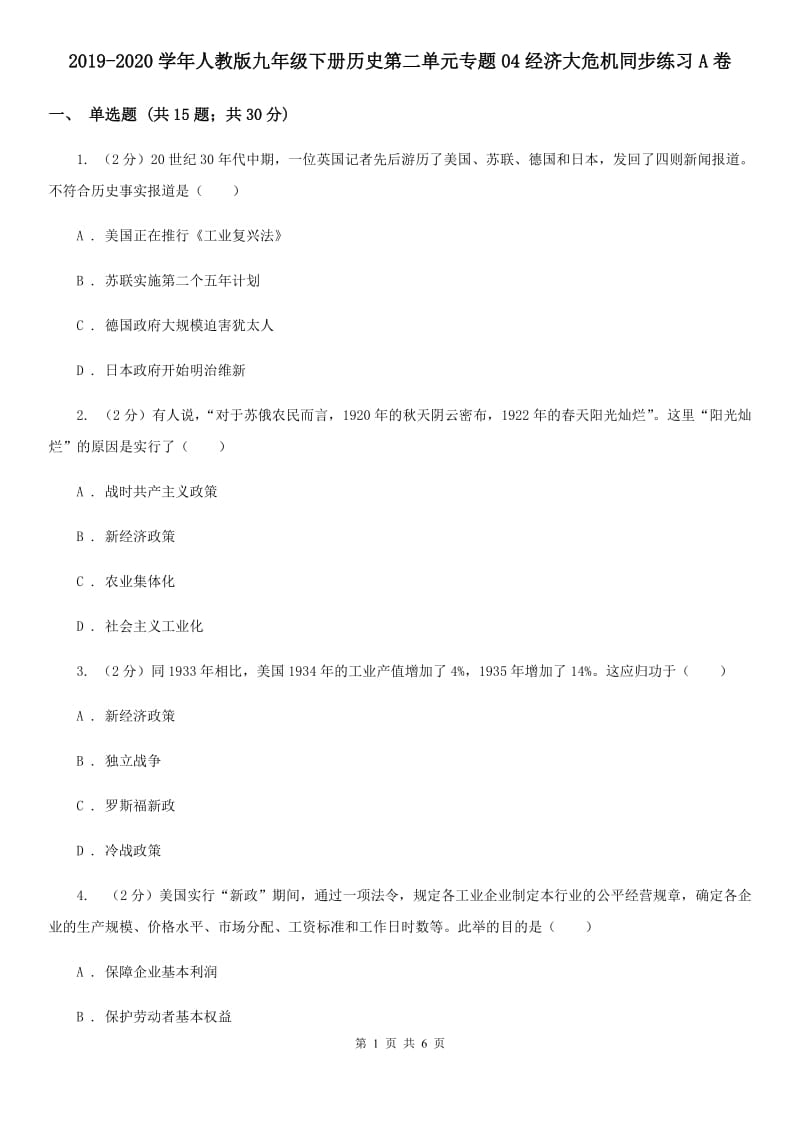 2019-2020学年人教版九年级下册历史第二单元专题04经济大危机同步练习A卷_第1页