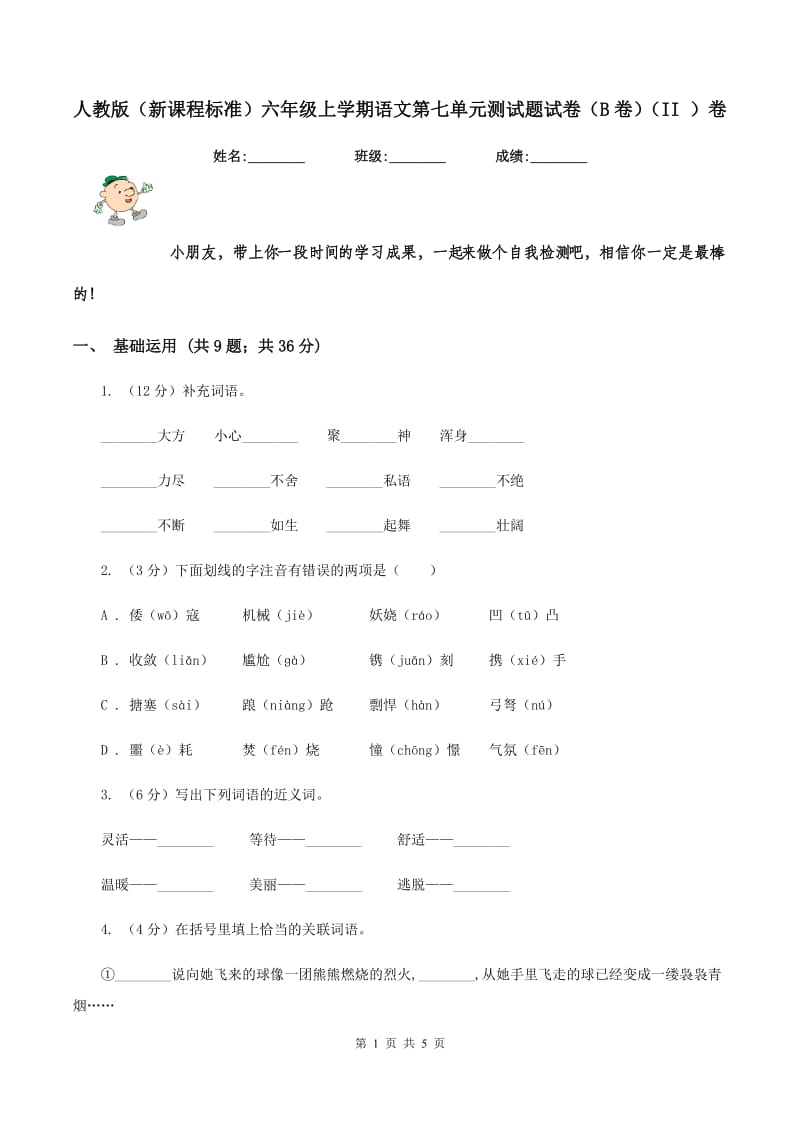 人教版（新课程标准）六年级上学期语文第七单元测试题试卷（B卷）（II ）卷_第1页