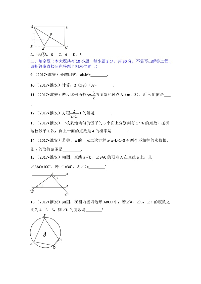 2017年江苏省淮安市中考数学试卷(解析版)_第2页