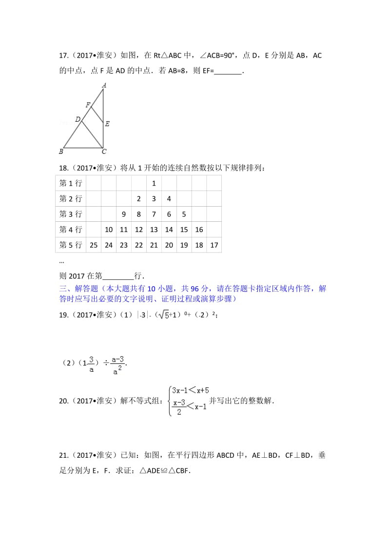 2017年江苏省淮安市中考数学试卷(解析版)_第3页