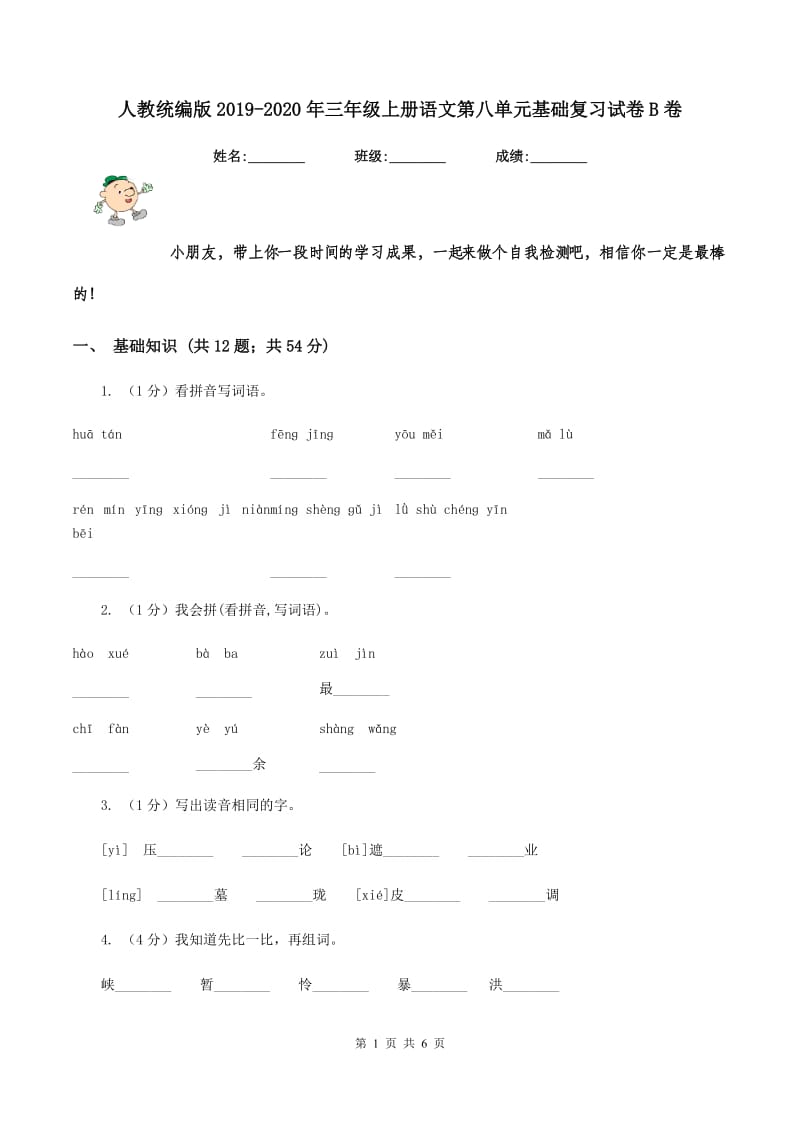 人教统编版2019-2020年三年级上册语文第八单元基础复习试卷B卷_第1页