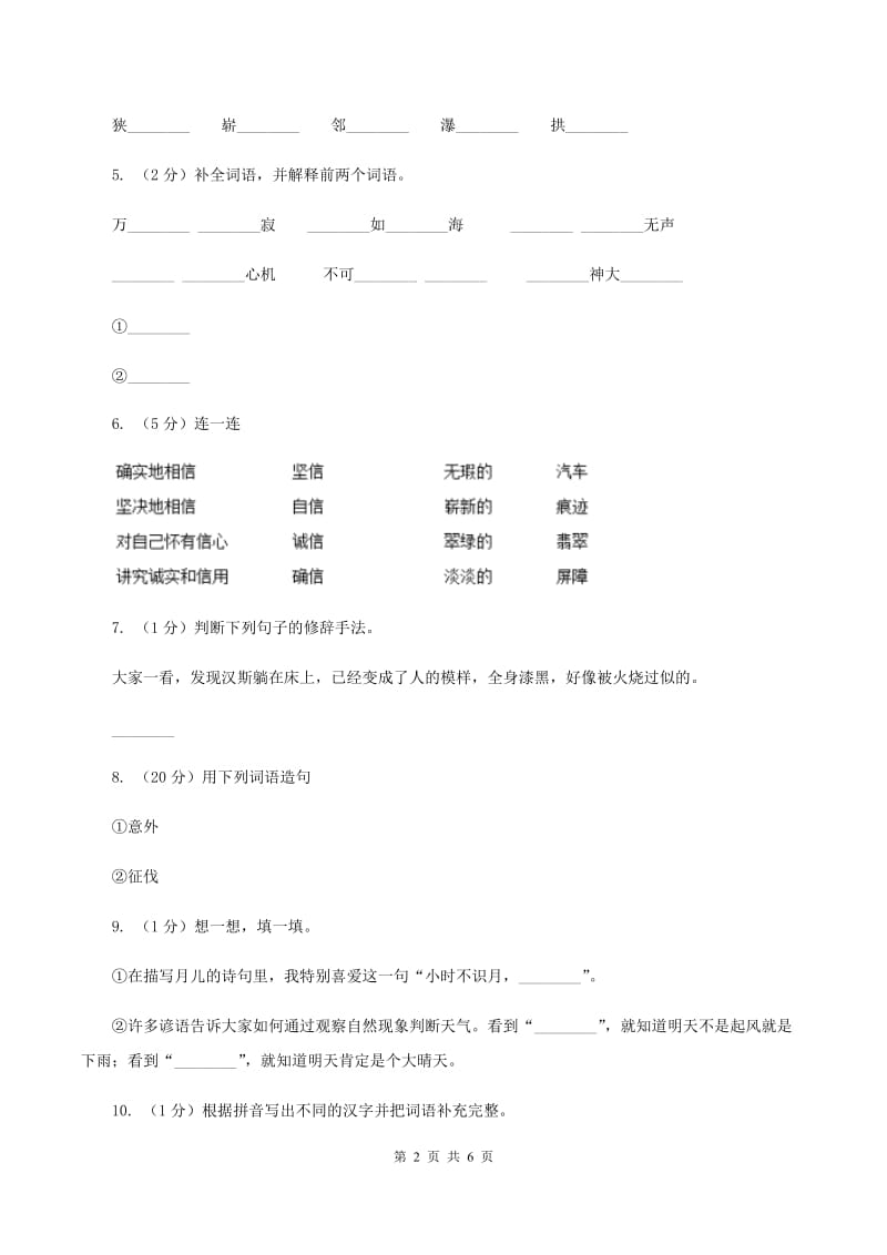 人教统编版2019-2020年三年级上册语文第八单元基础复习试卷B卷_第2页