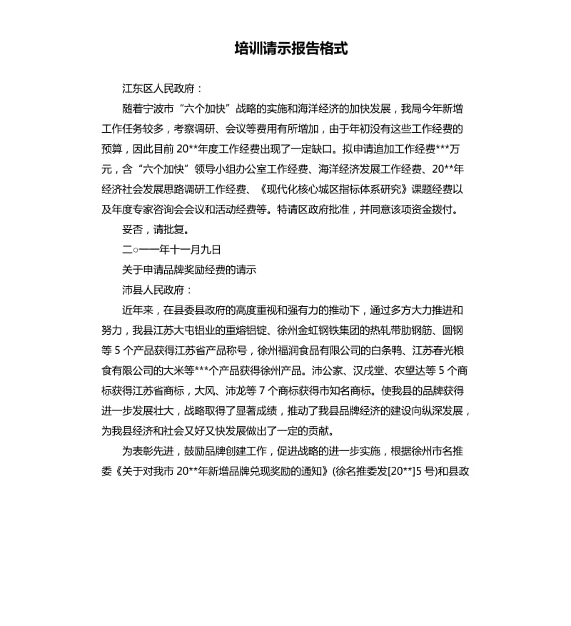 培训请示报告格式.docx_第1页