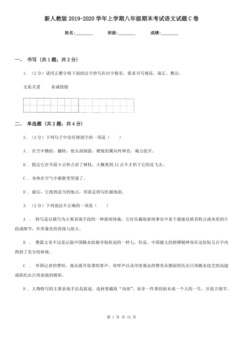 新人教版2019-2020学年上学期八年级期末考试语文试题C卷_第1页