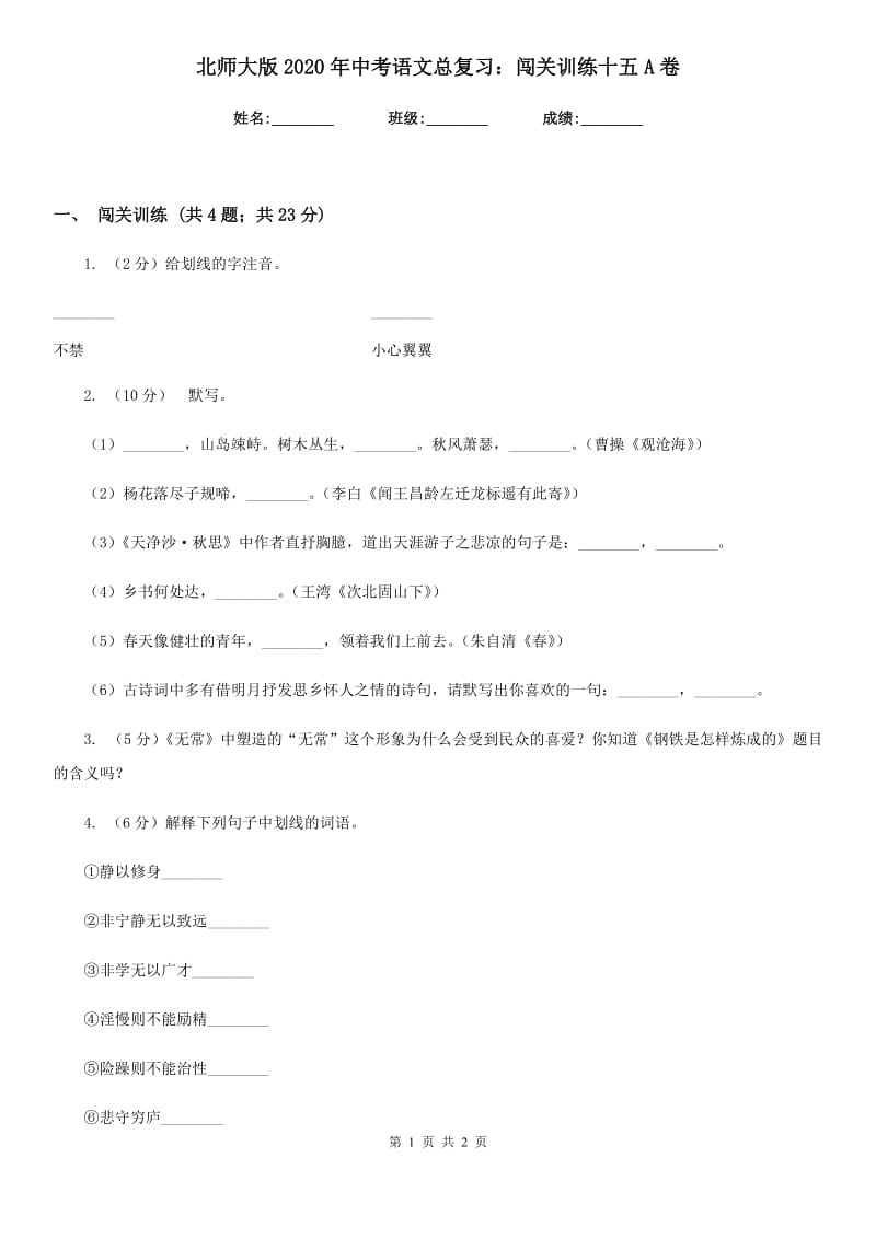 北师大版2020年中考语文总复习：闯关训练十五A卷_第1页