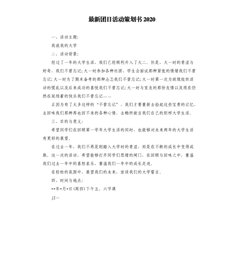 团日活动策划书2020.docx_第1页