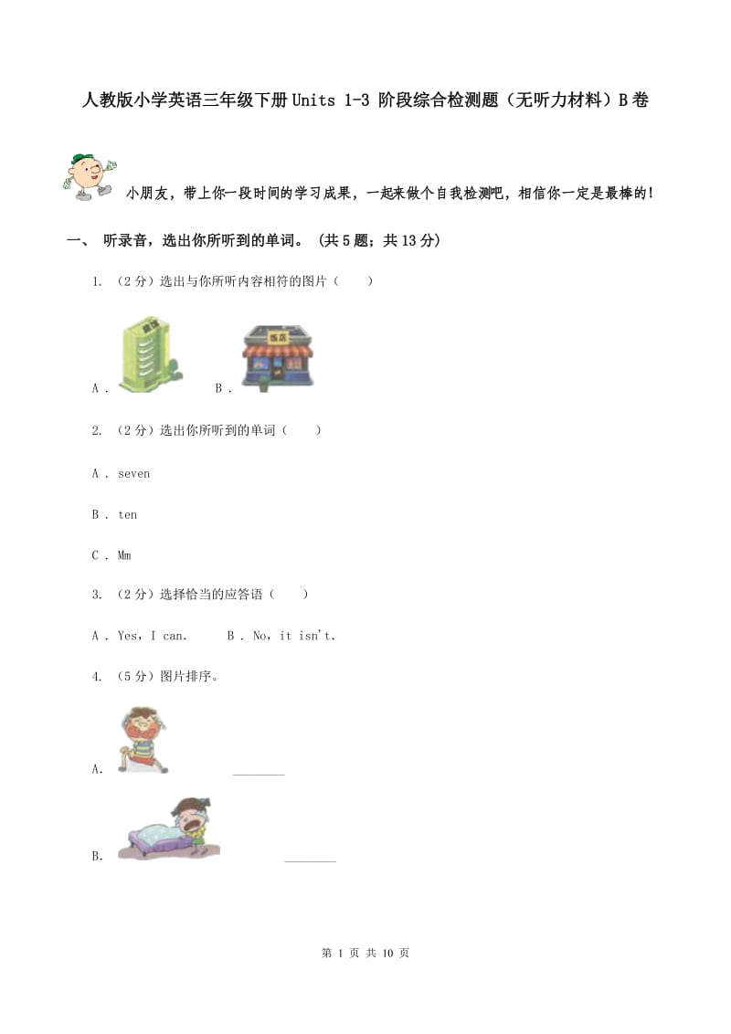 人教版小学英语三年级下册Units 1-3 阶段综合检测题（无听力材料）B卷_第1页