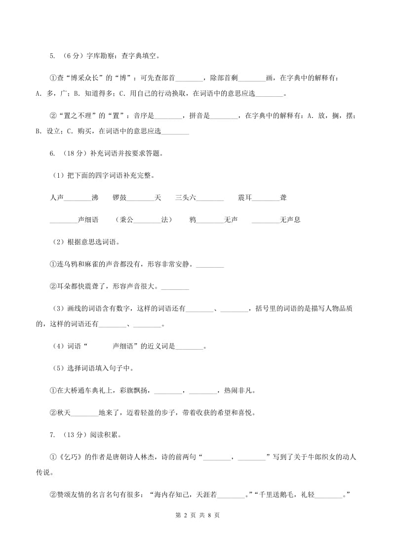 苏教版2019-2020学年四年级下册语文第七单元自测卷（I）卷_第2页