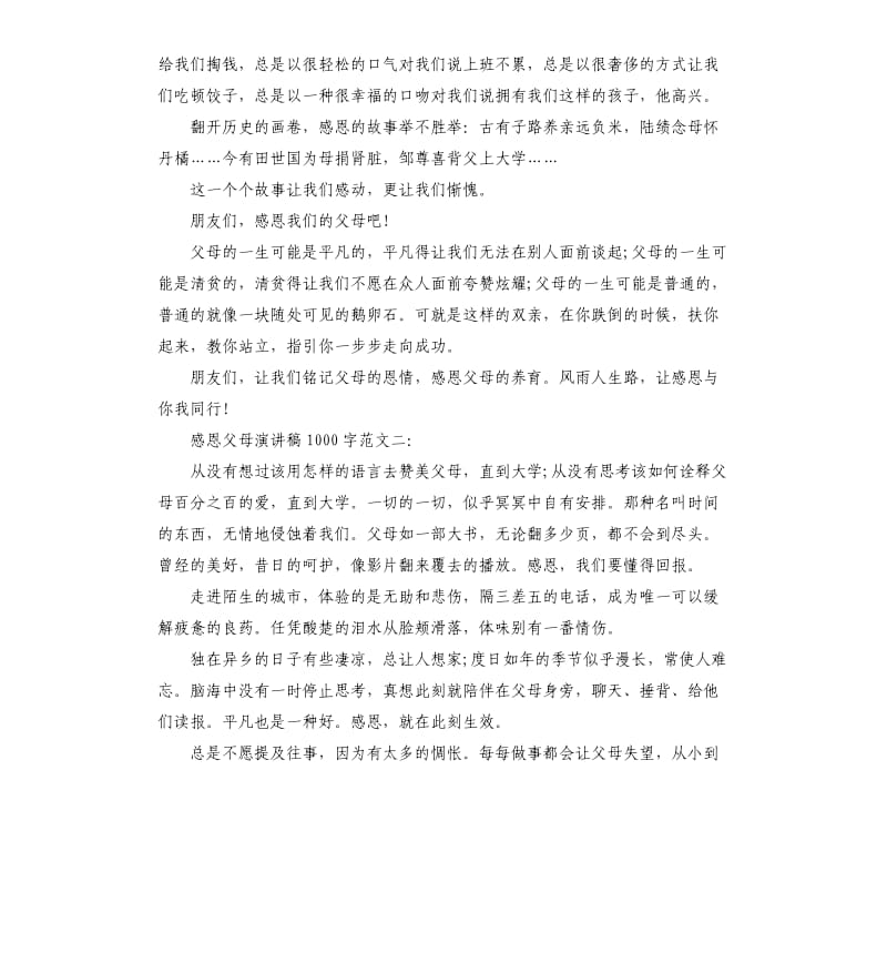 感恩父母演讲稿（二）.docx_第2页