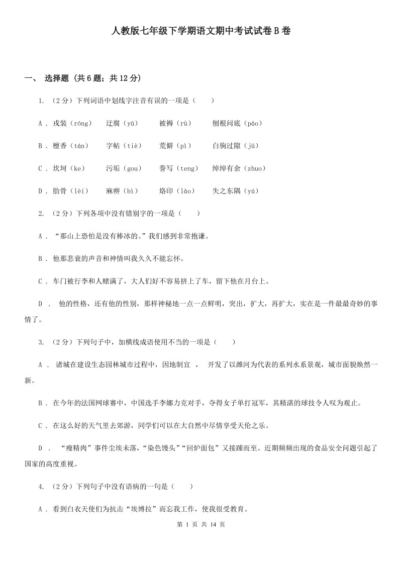 人教版七年级下学期语文期中考试试卷B卷_第1页