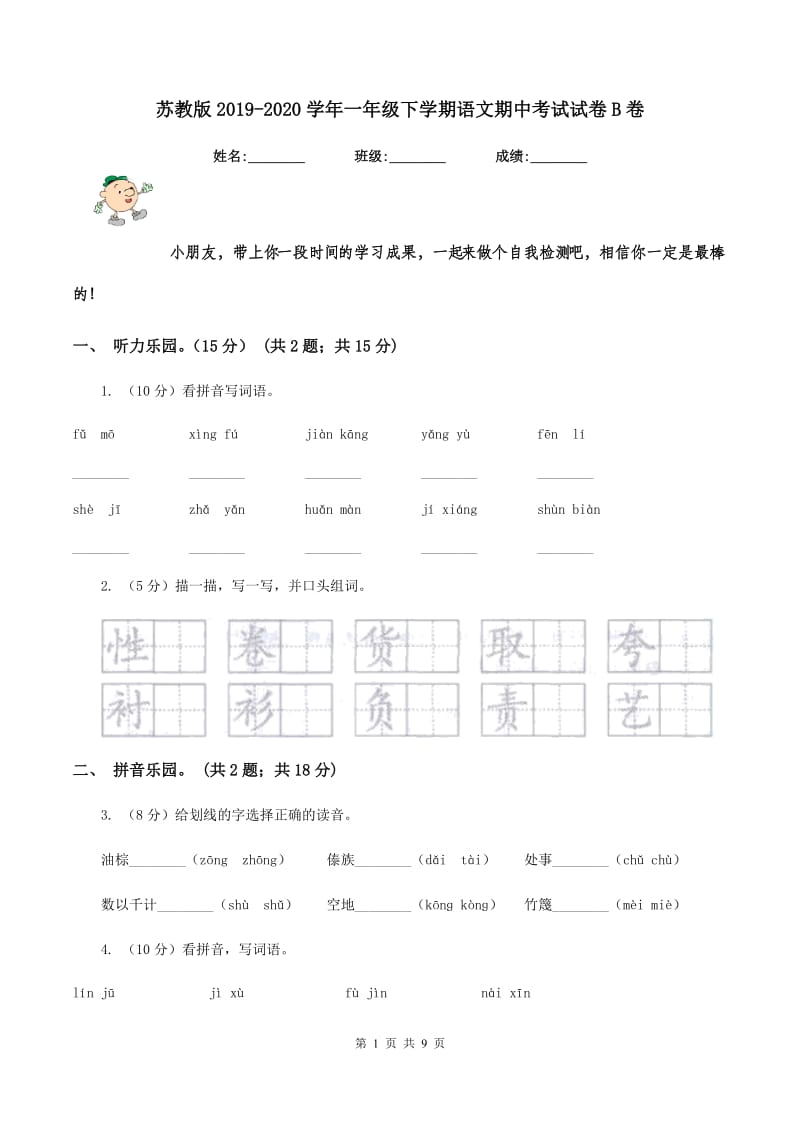 苏教版2019-2020学年一年级下学期语文期中考试试卷B卷_第1页