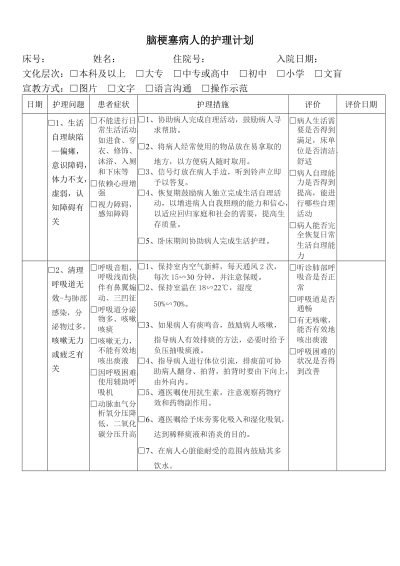 脑梗塞病人的护理计划_第1页