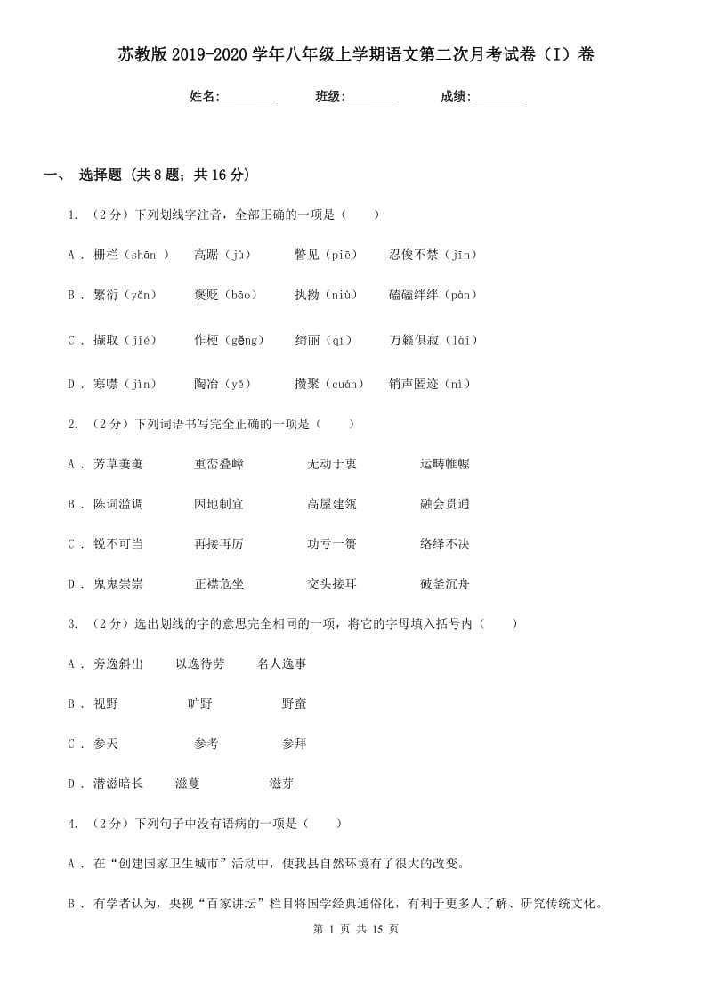 苏教版2019-2020学年八年级上学期语文第二次月考试卷（I）卷_第1页