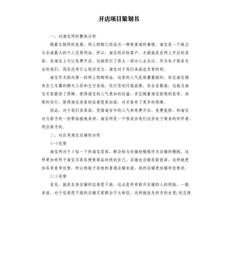 开店项目策划书.docx_第1页