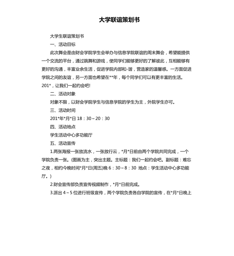 大学联谊策划书.docx_第1页