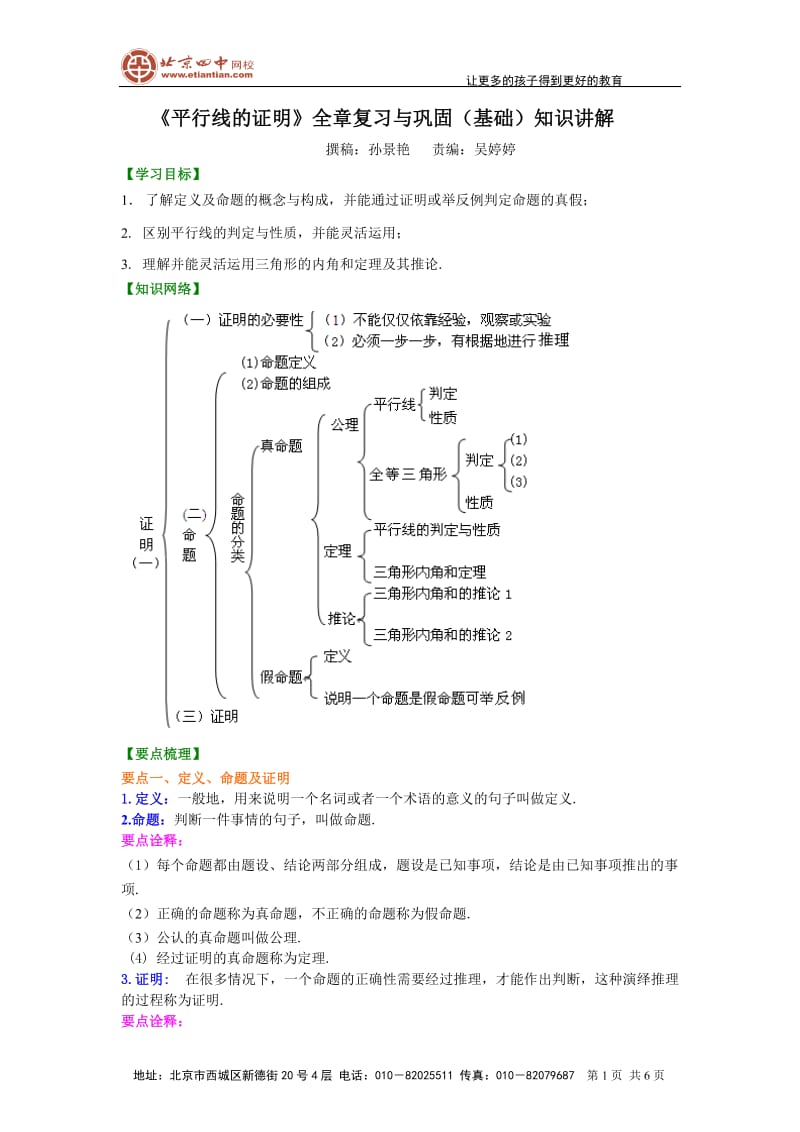 《平行线的证明》全章复习与巩固(基础)知识讲解_第1页