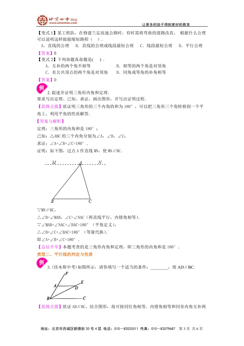 《平行线的证明》全章复习与巩固(基础)知识讲解_第3页