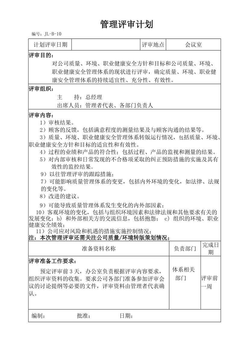 2015新版质量环境职业健康安全三体系管理评审_第1页