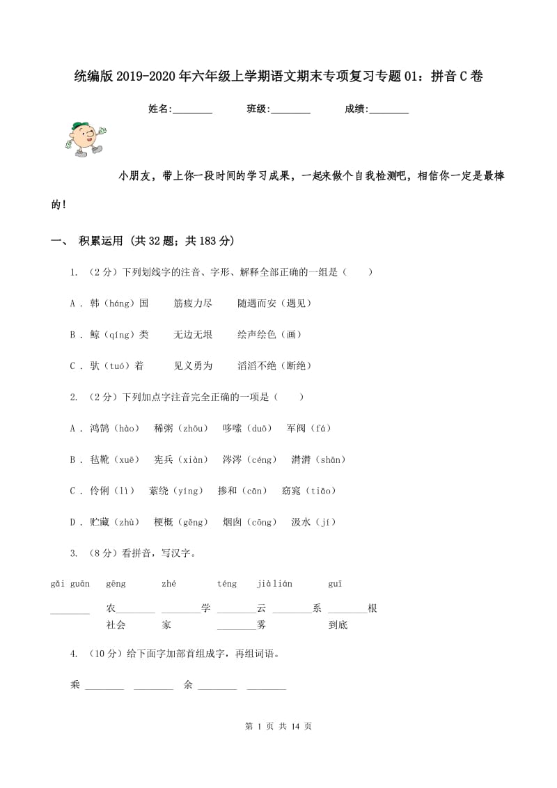 统编版2019-2020年六年级上学期语文期末专项复习专题01：拼音C卷_第1页