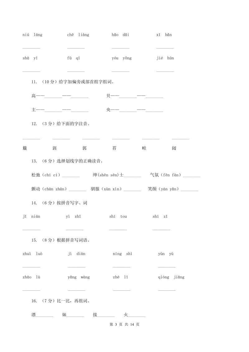 统编版2019-2020年六年级上学期语文期末专项复习专题01：拼音C卷_第3页