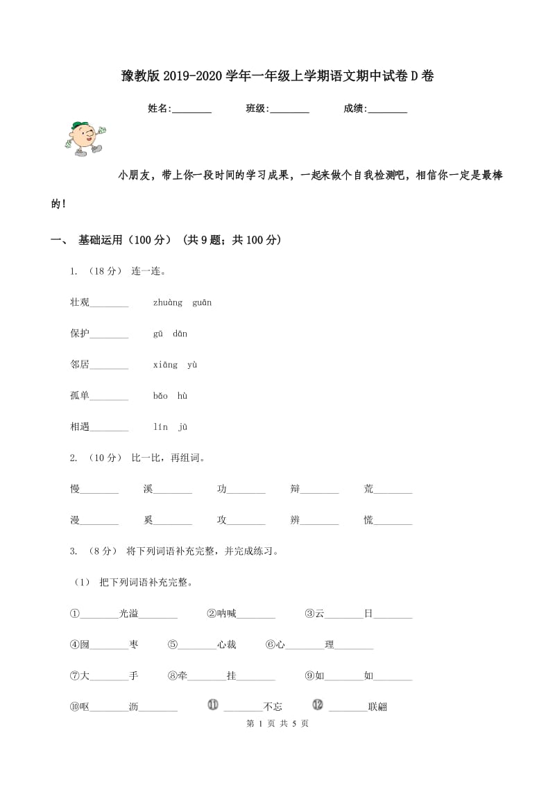 豫教版2019-2020学年一年级上学期语文期中试卷D卷_第1页