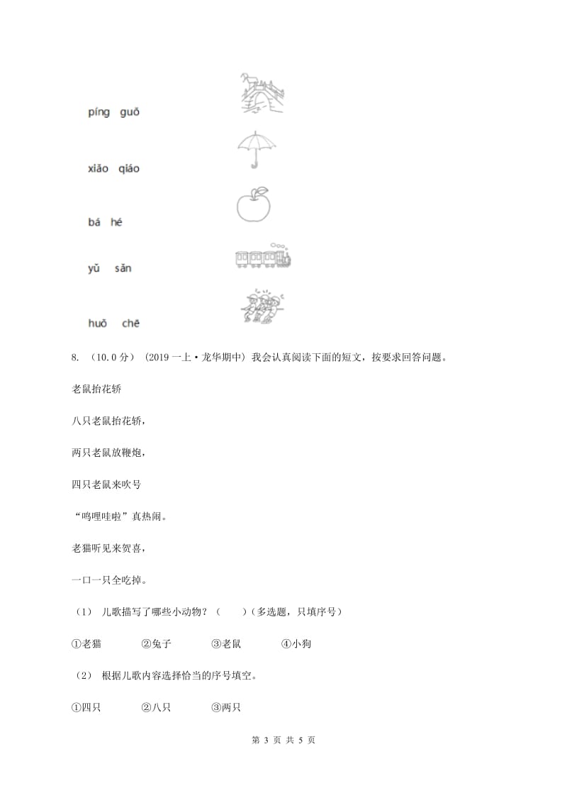 豫教版2019-2020学年一年级上学期语文期中试卷D卷_第3页