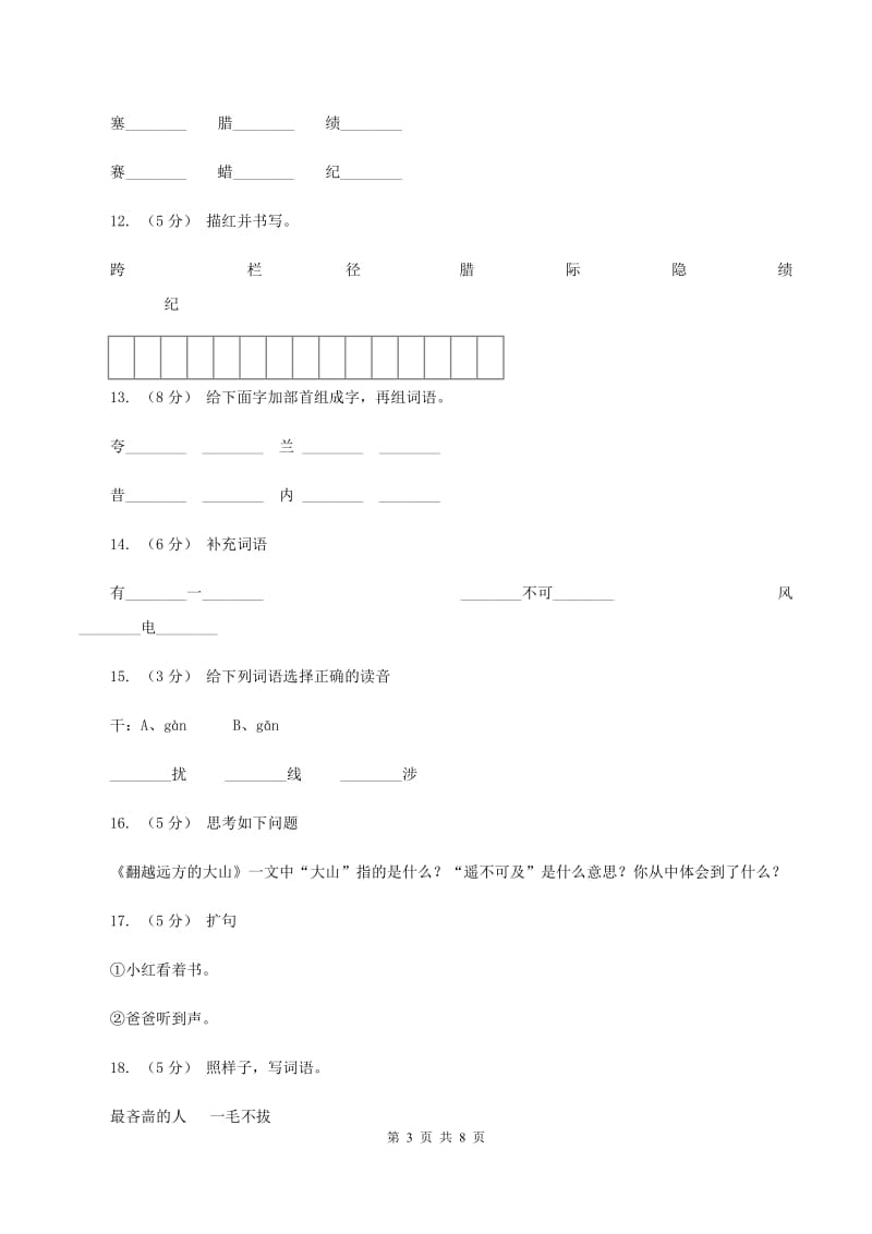 苏教版语文三年级下册第二单元第4课《翻越远方的大山》同步练习C卷_第3页