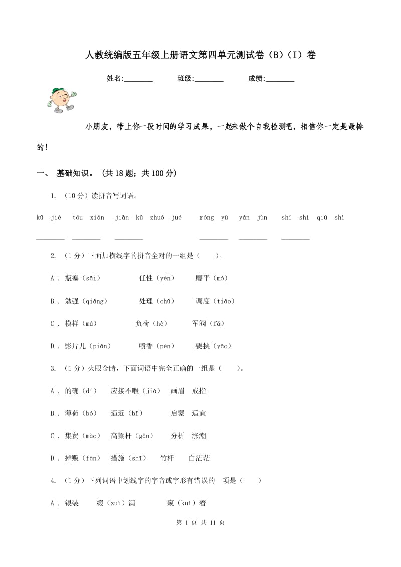 人教统编版五年级上册语文第四单元测试卷（B）（I）卷_第1页