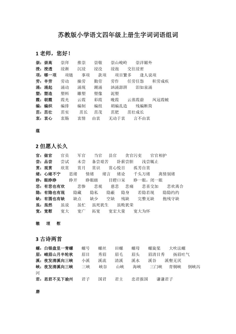 苏教版小学语文四年级上册生字词词语组词_第1页